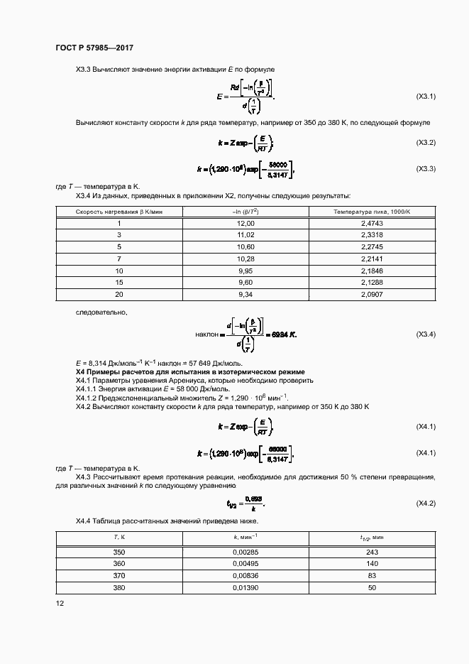 Страница 16 ГОСТ Р 57985-2017