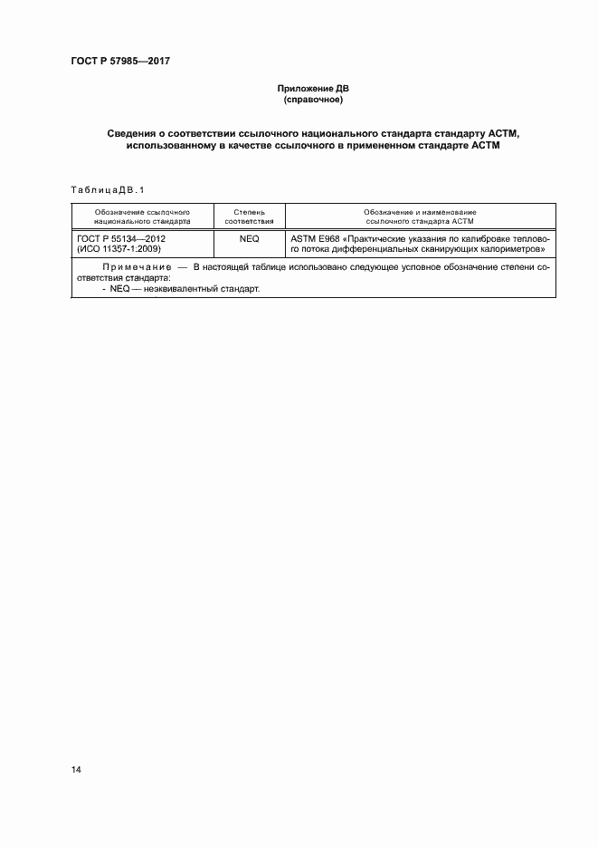 Страница 18 ГОСТ Р 57985-2017