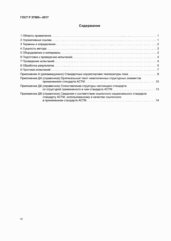 Страница 4 ГОСТ Р 57985-2017