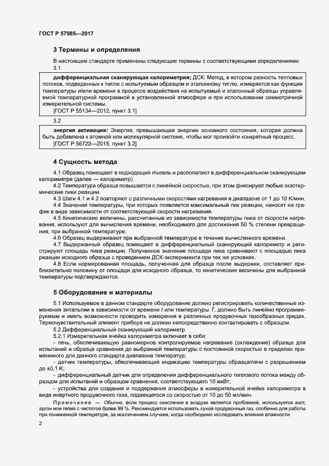 Страница 6 ГОСТ Р 57985-2017