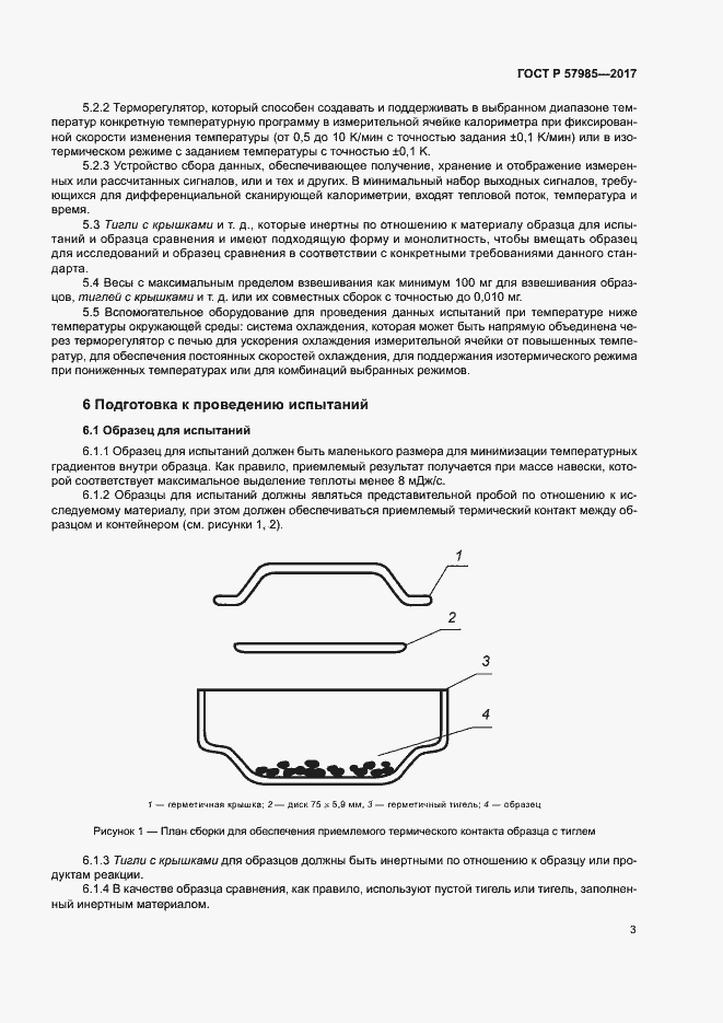 Страница 7 ГОСТ Р 57985-2017