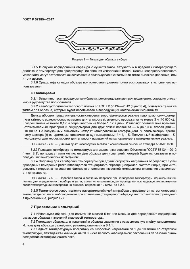 Страница 8 ГОСТ Р 57985-2017