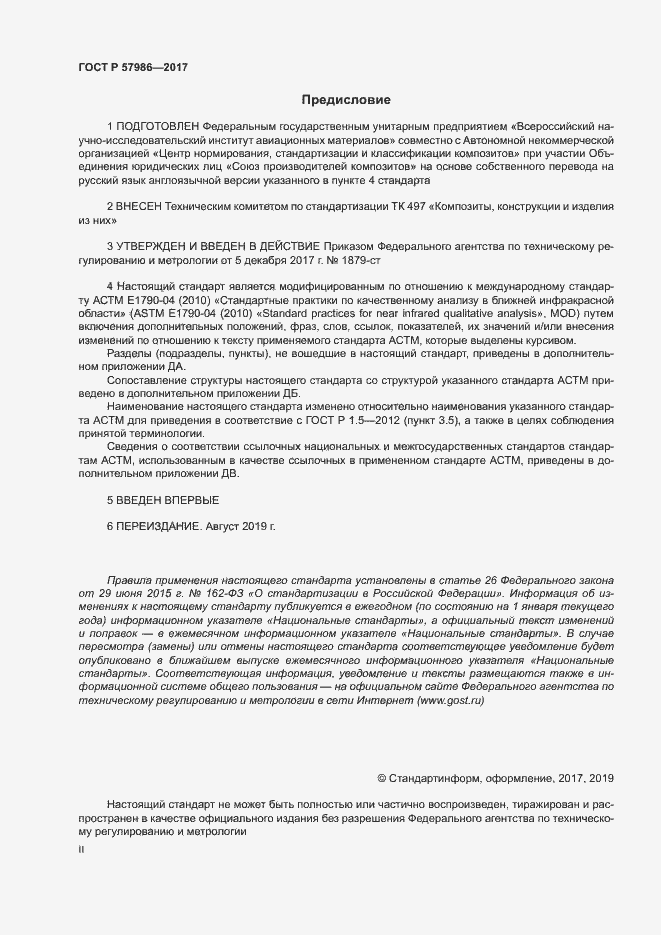 Страница 2 ГОСТ Р 57986-2017