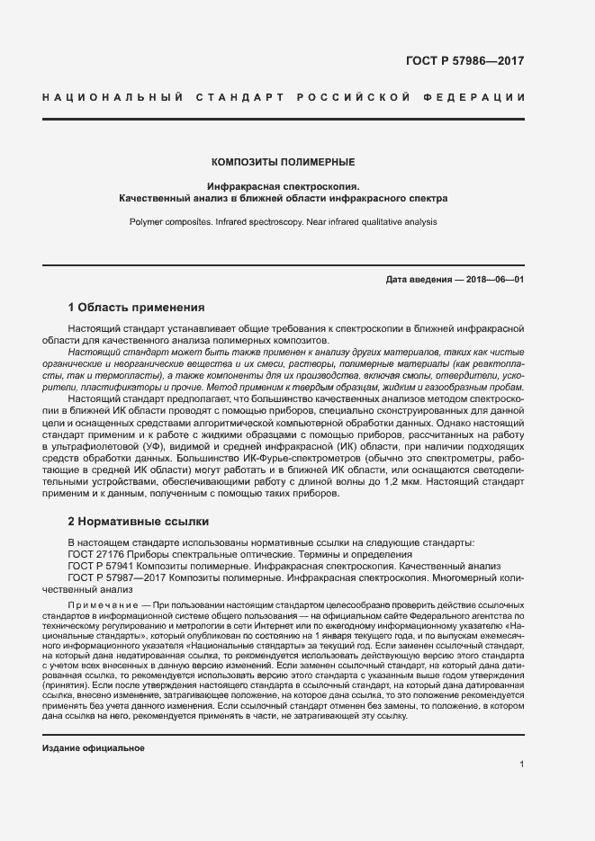 Страница 4 ГОСТ Р 57986-2017