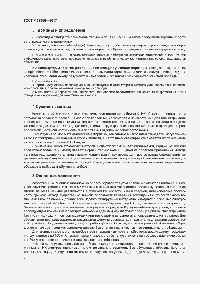 Страница 5 ГОСТ Р 57986-2017
