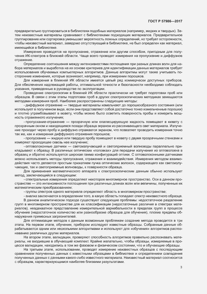 Страница 6 ГОСТ Р 57986-2017