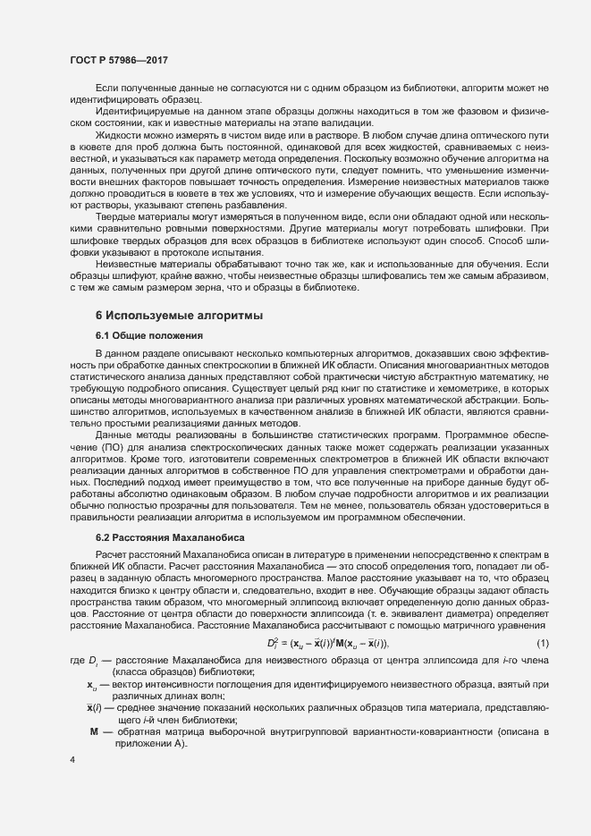 Страница 7 ГОСТ Р 57986-2017