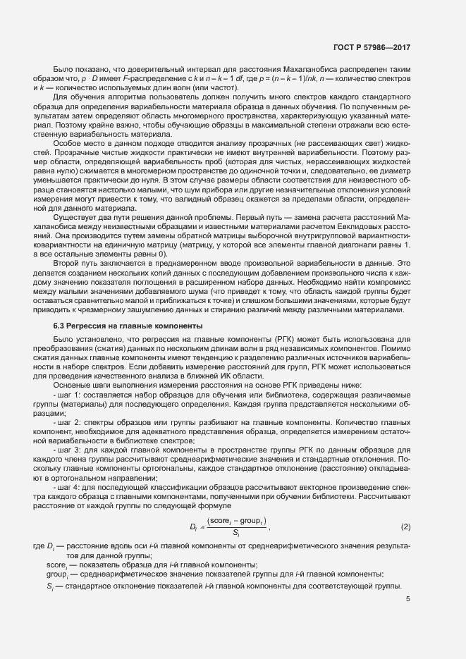 Страница 8 ГОСТ Р 57986-2017