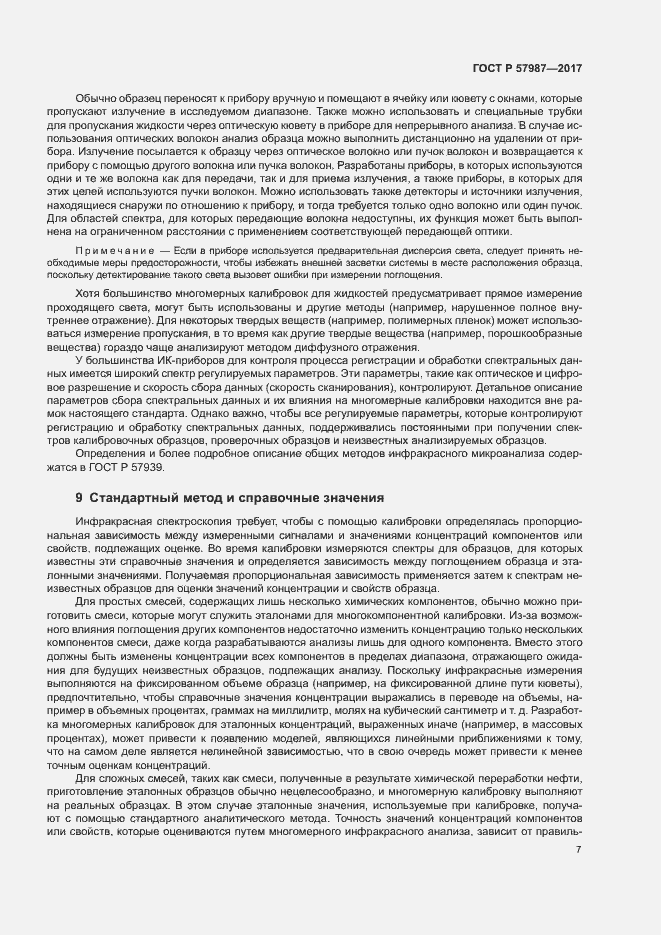 Страница 10 ГОСТ Р 57987-2017
