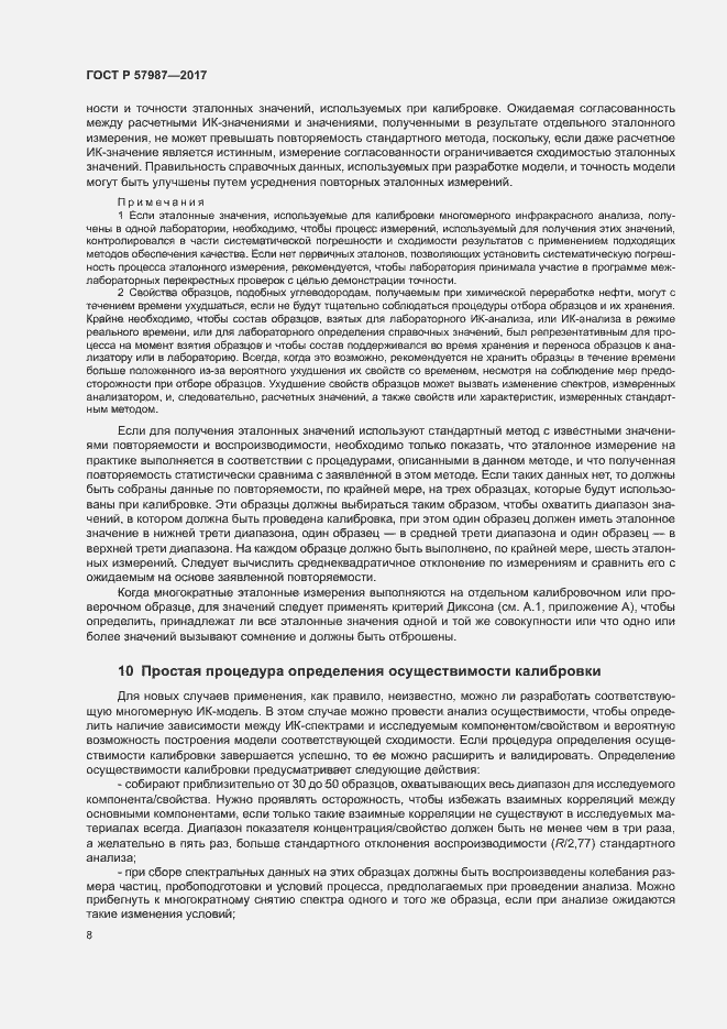 Страница 11 ГОСТ Р 57987-2017