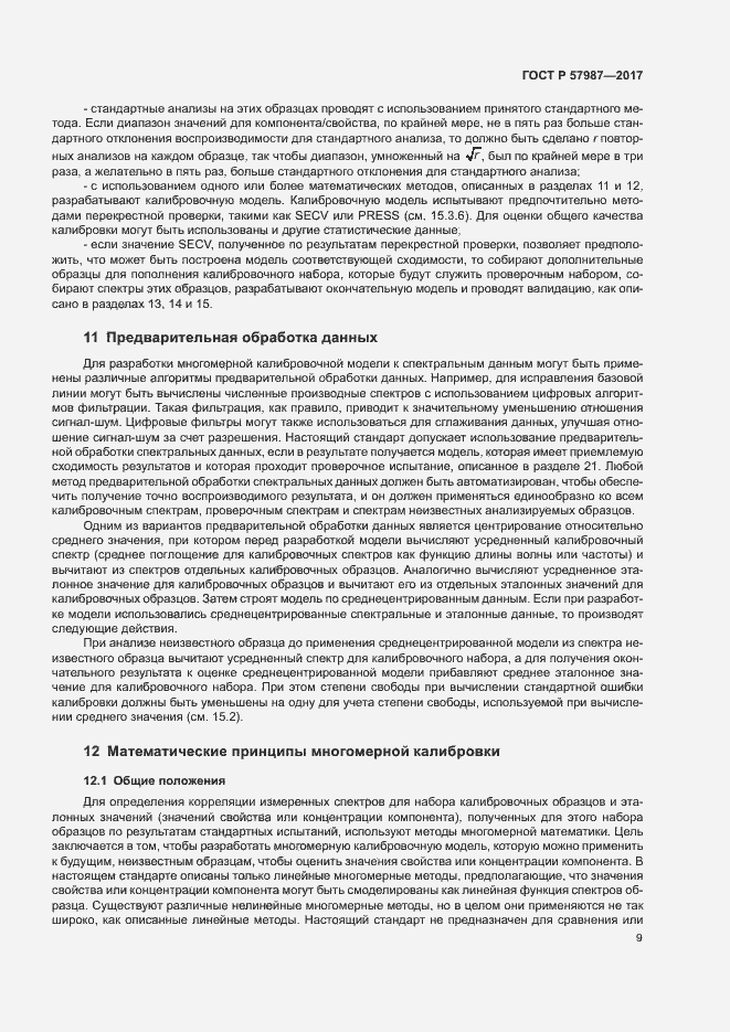 Страница 12 ГОСТ Р 57987-2017