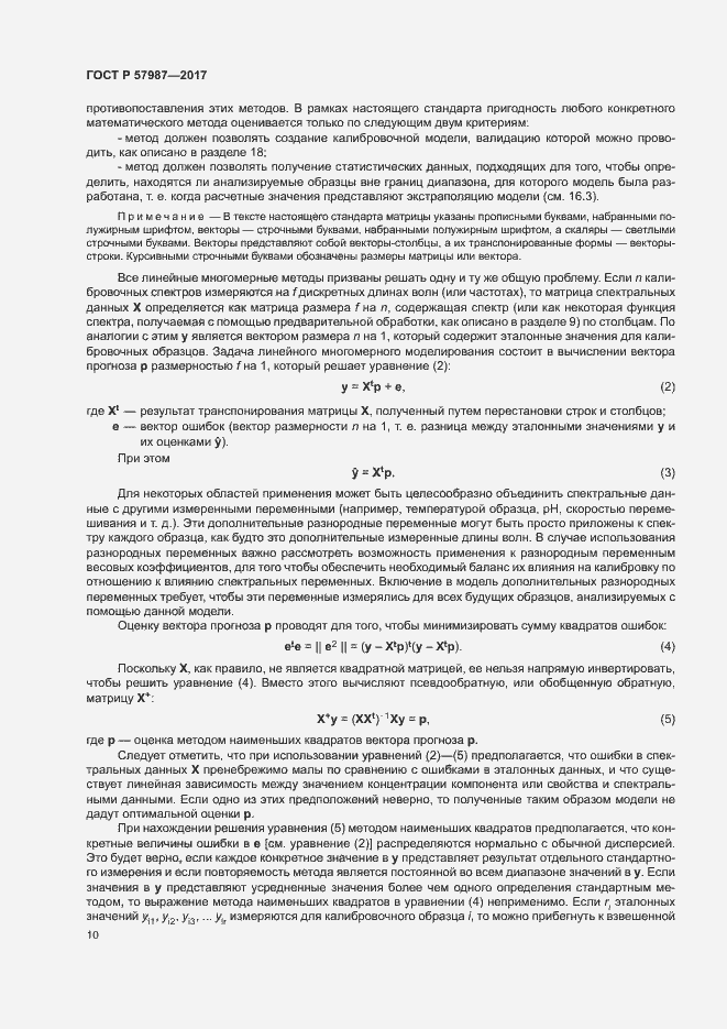 Страница 13 ГОСТ Р 57987-2017