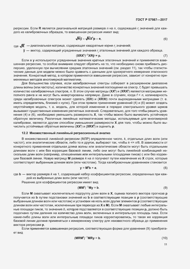 Страница 14 ГОСТ Р 57987-2017