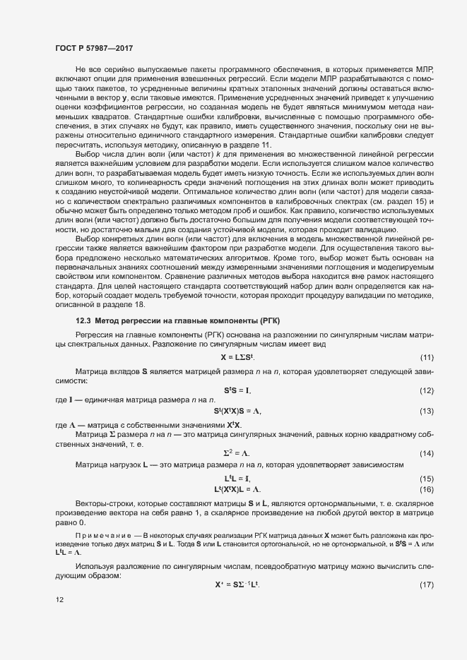 Страница 15 ГОСТ Р 57987-2017