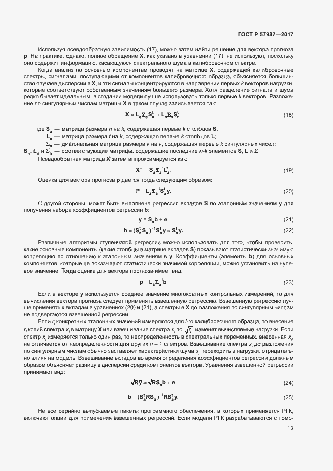 Страница 16 ГОСТ Р 57987-2017