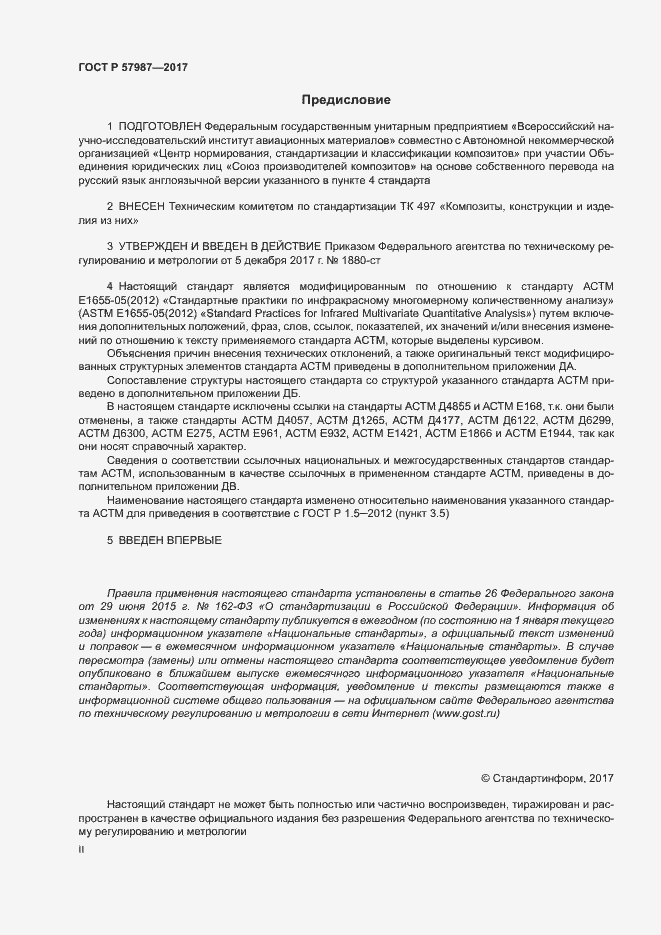 Страница 2 ГОСТ Р 57987-2017