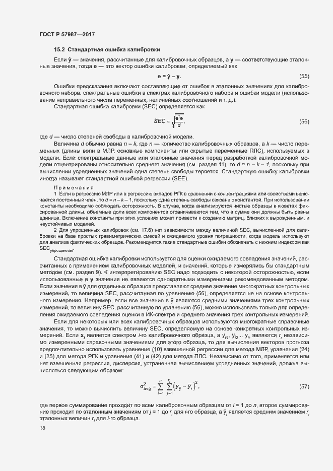 Страница 21 ГОСТ Р 57987-2017