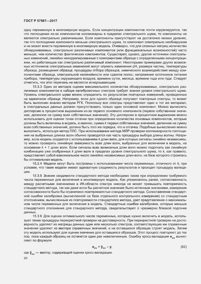 Страница 23 ГОСТ Р 57987-2017