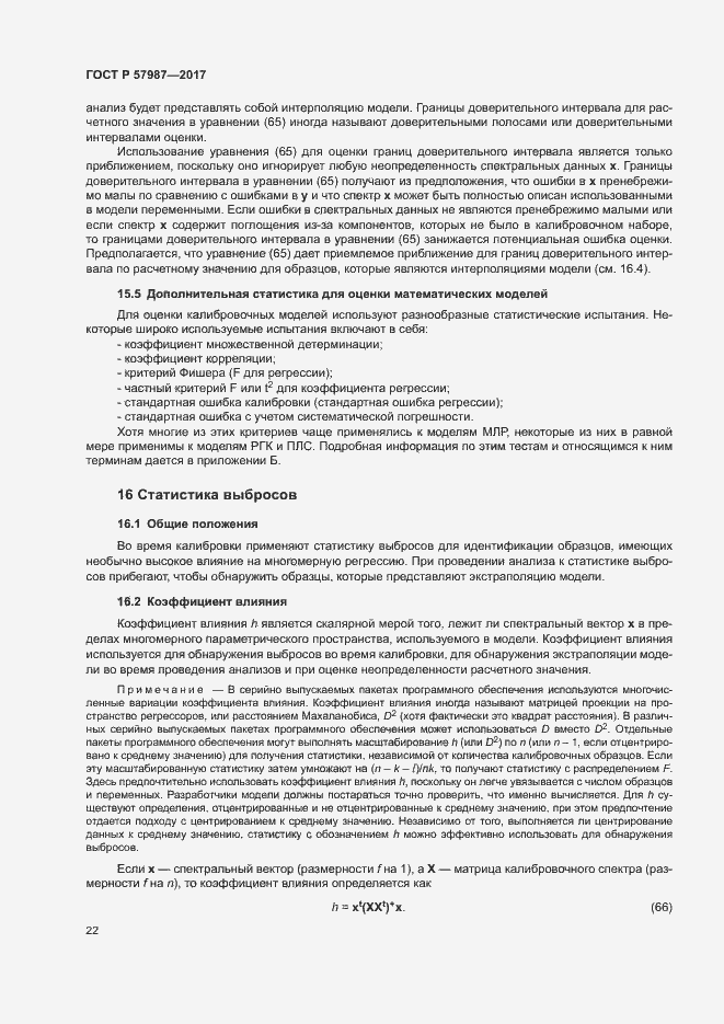 Страница 25 ГОСТ Р 57987-2017