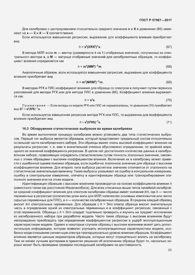 Страница 26 ГОСТ Р 57987-2017