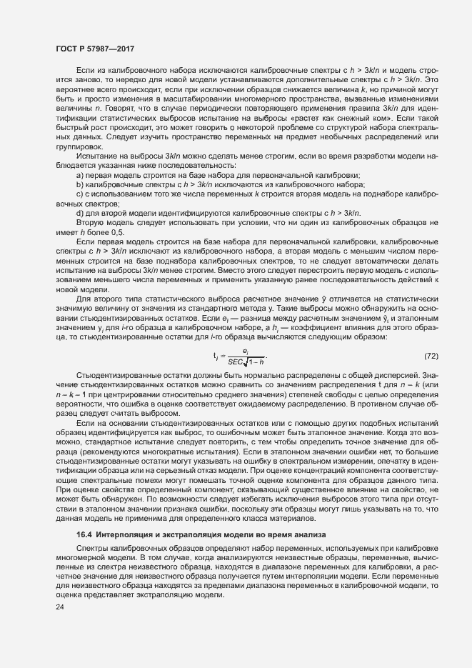 Страница 27 ГОСТ Р 57987-2017