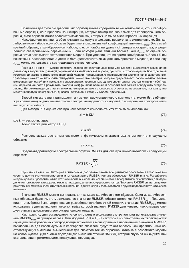 Страница 28 ГОСТ Р 57987-2017