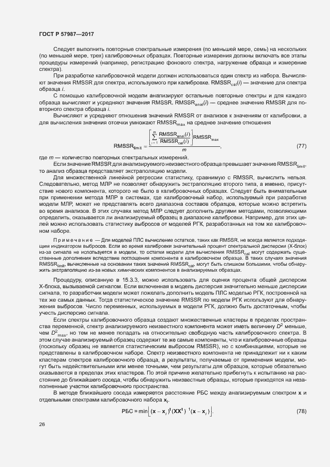 Страница 29 ГОСТ Р 57987-2017