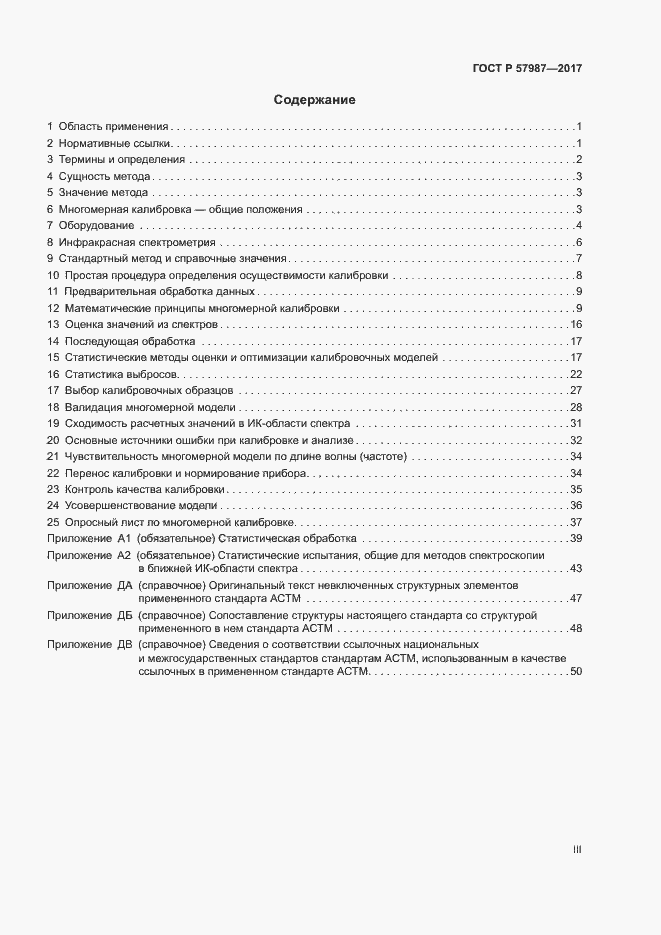 Страница 3 ГОСТ Р 57987-2017