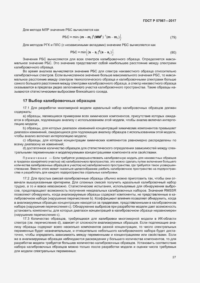 Страница 30 ГОСТ Р 57987-2017