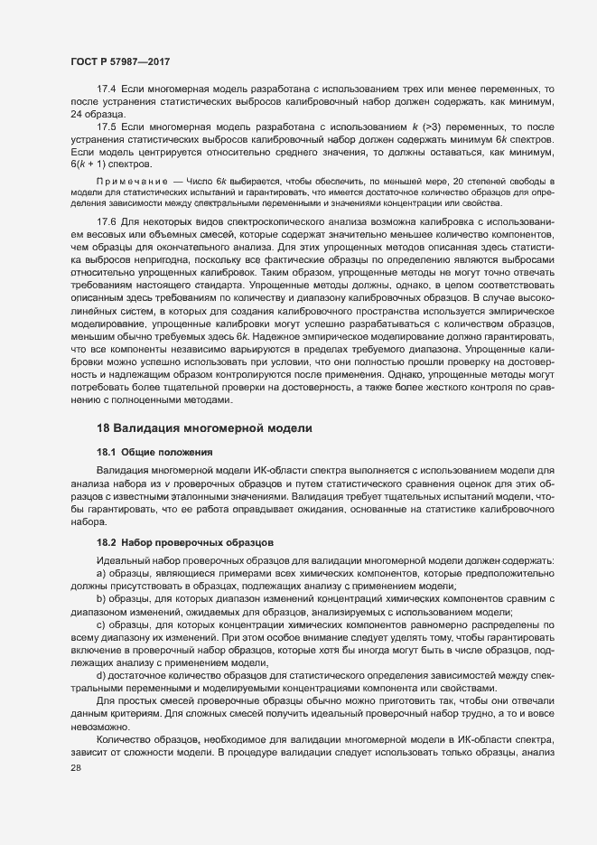 Страница 31 ГОСТ Р 57987-2017