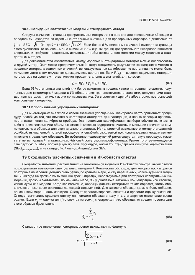 Страница 34 ГОСТ Р 57987-2017