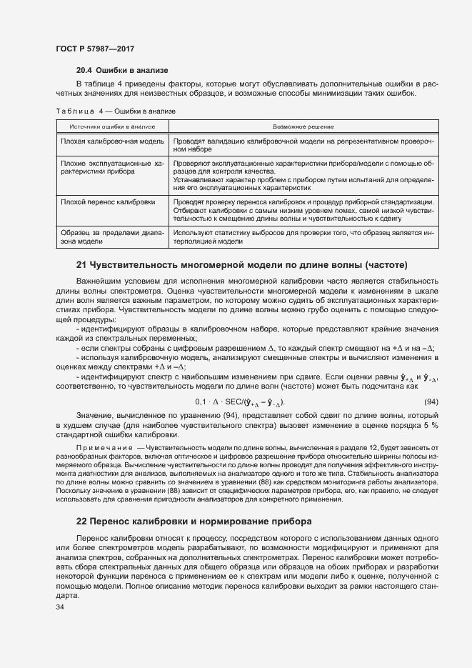 Страница 37 ГОСТ Р 57987-2017