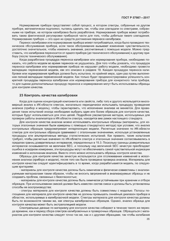 Страница 38 ГОСТ Р 57987-2017