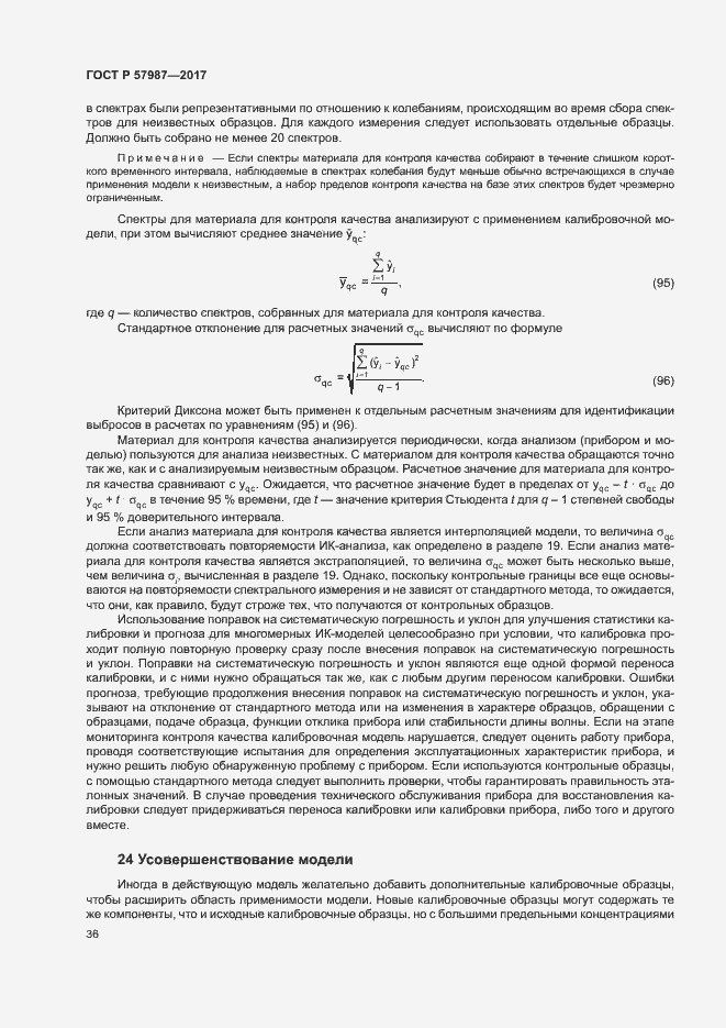 Страница 39 ГОСТ Р 57987-2017