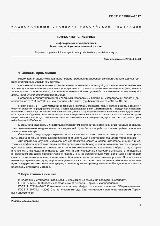 Страница 4 ГОСТ Р 57987-2017