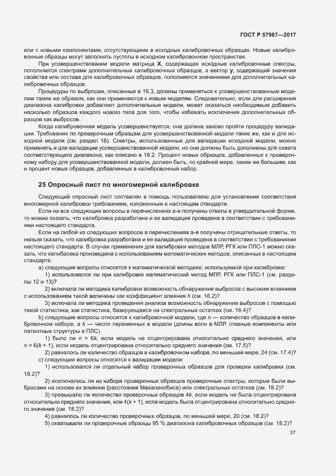 Страница 40 ГОСТ Р 57987-2017