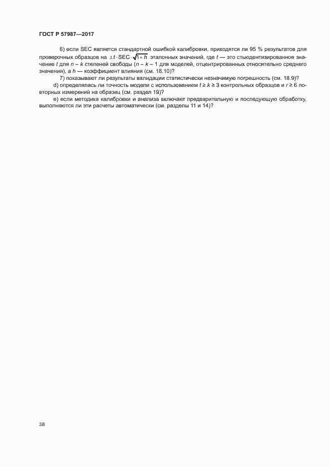 Страница 41 ГОСТ Р 57987-2017
