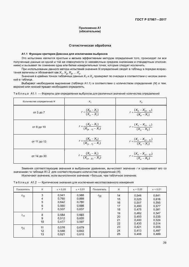 Страница 42 ГОСТ Р 57987-2017