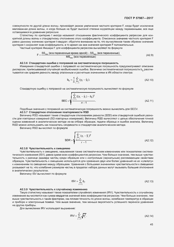 Страница 48 ГОСТ Р 57987-2017