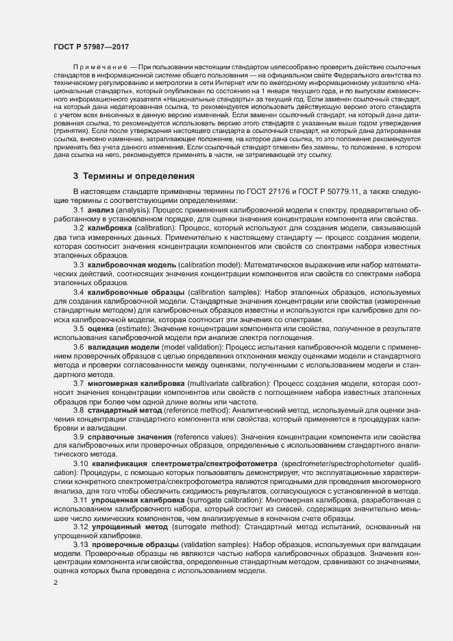 Страница 5 ГОСТ Р 57987-2017