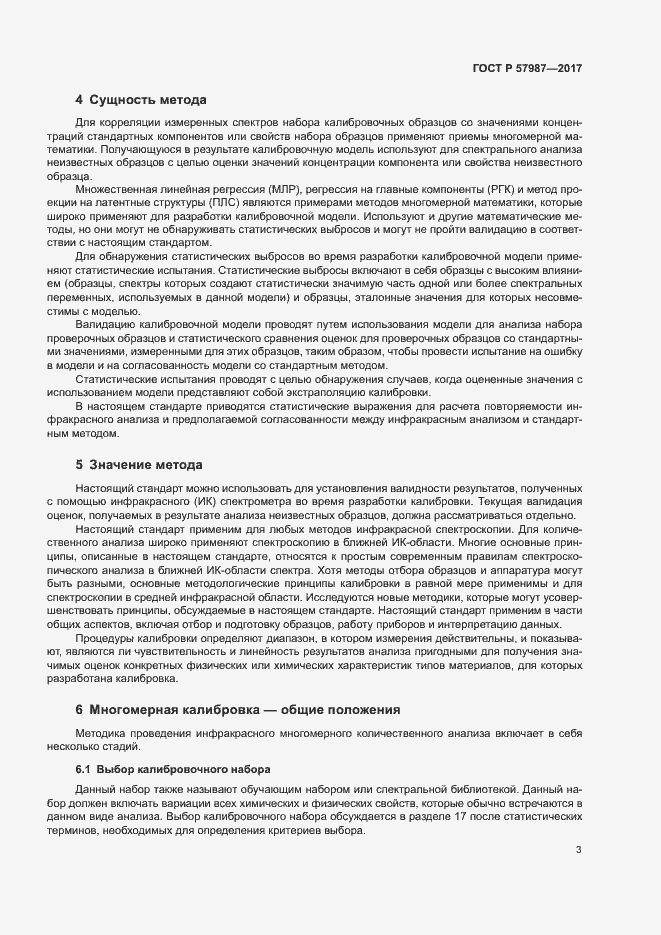 Страница 6 ГОСТ Р 57987-2017