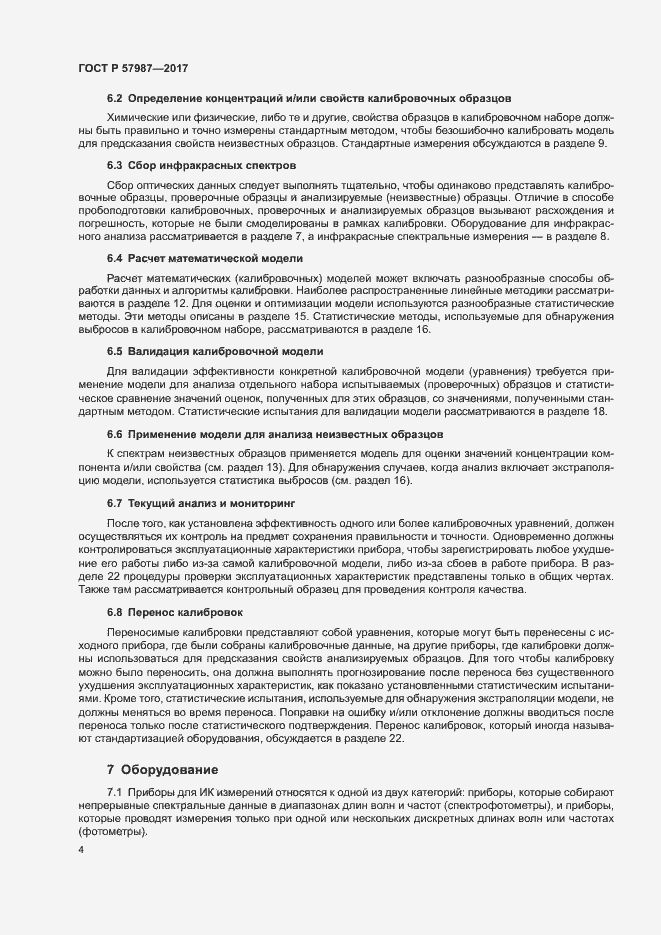 Страница 7 ГОСТ Р 57987-2017