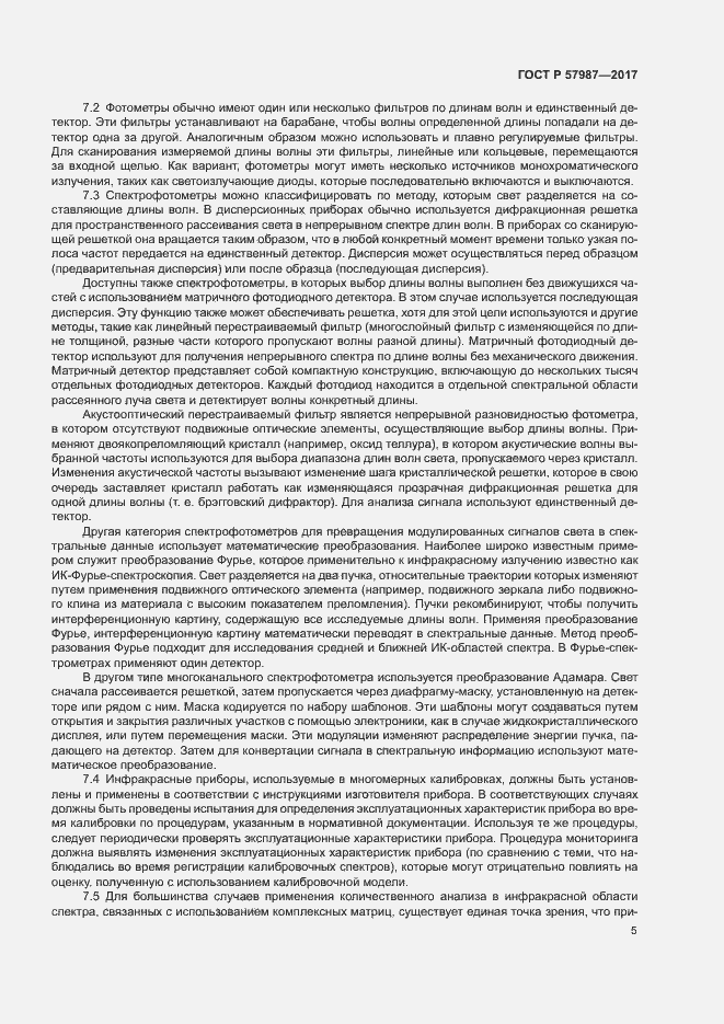 Страница 8 ГОСТ Р 57987-2017