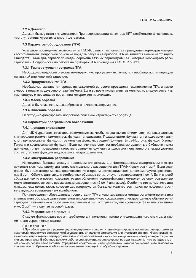 Страница 10 ГОСТ Р 57988-2017