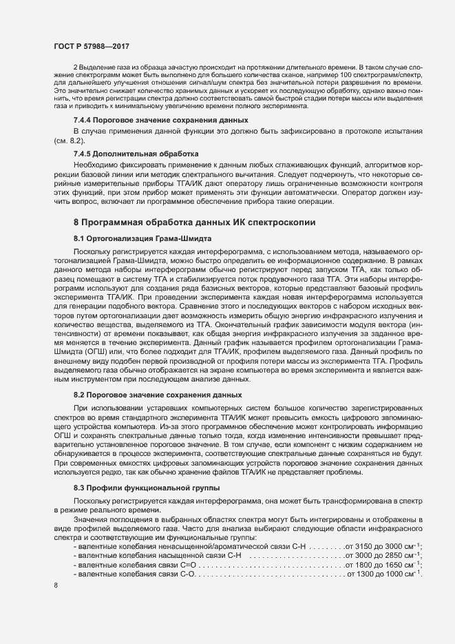 Страница 11 ГОСТ Р 57988-2017