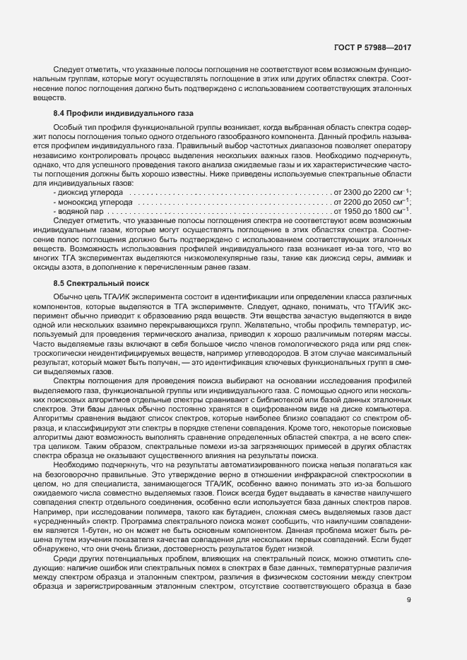 Страница 12 ГОСТ Р 57988-2017