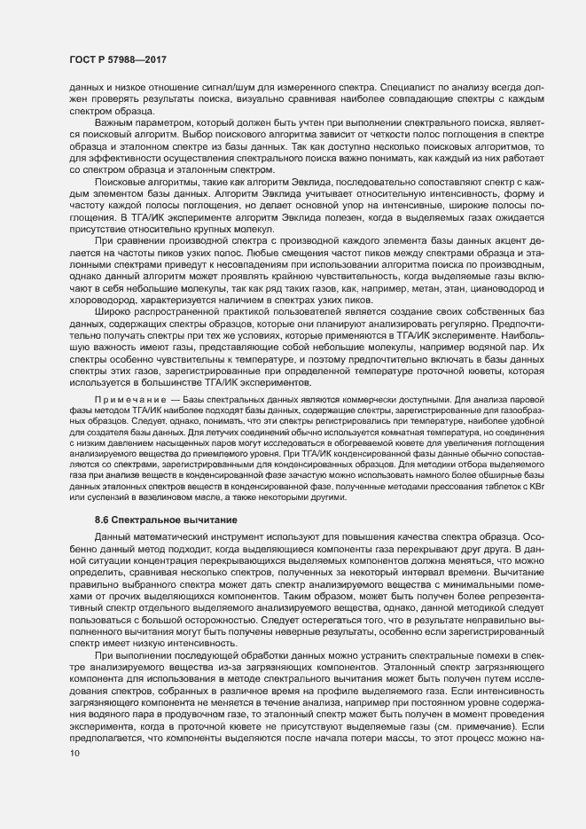 Страница 13 ГОСТ Р 57988-2017