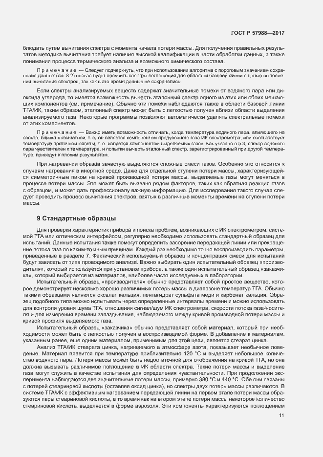 Страница 14 ГОСТ Р 57988-2017
