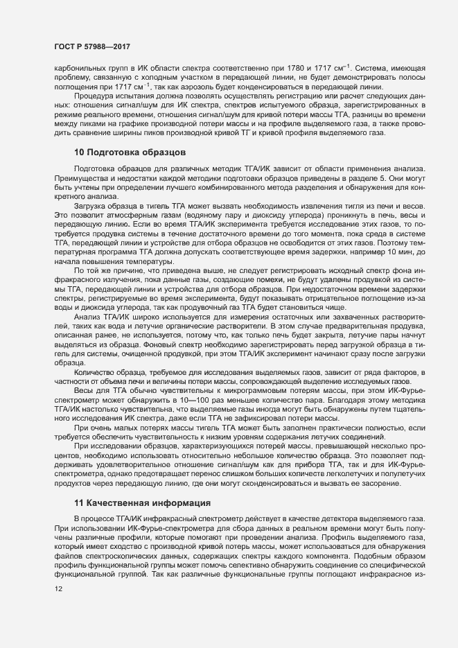 Страница 15 ГОСТ Р 57988-2017