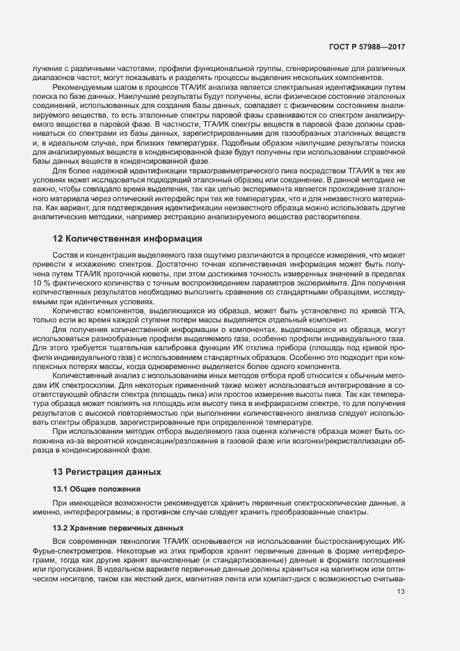 Страница 16 ГОСТ Р 57988-2017